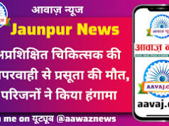 Jaunpur News अप्रशिक्षित चिकित्सक की लापरवाही से प्रसूता की मौत, परिजनों ने किया हंगामा
