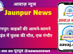 Jaunpur News जौनपुर: बाइकों की आमने-सामने भिड़ंत में युवक की मौत, एक गंभीर