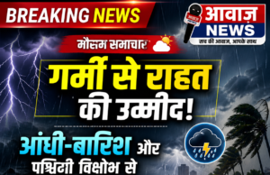 मौसम समाचार:गर्मी से राहत की उम्मीद: आंधी-बारिश और पश्चिमी विक्षोभ से कई राज्यों में गिरेगा तापमान
