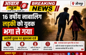 किशोरी को बहलाफुसला कर भगा ले जाने वाले पर,मुकदमा दर्ज aawaznews