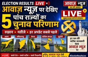 Election results live पांच राज्यों के चुनाव परिणाम लाइव