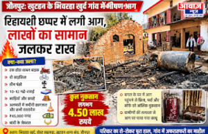 Jaunpur News खुटहन के भिवरहा खुर्द में रिहायशी छप्पर में लगी आग, लाखों का सामान जलकर राख 1001405676
