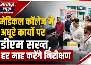 Jaunpur News मेडिकल कॉलेज में अधूरे कार्यों पर डीएम सख्त, हर माह करेंगे निरीक्षण