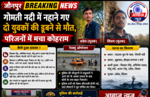 Jaunpur News गोमती नदी में डूबने से दो युवकों की मौत, परिवारों में मचा कोहराम file_00000000001c720b8e6d2e942aa35745
