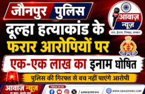 Jaunpur News दूल्हा हत्याकांड के फरार आरोपियों पर एक-एक लाख का इनाम घोषित file_0000000035f8720bbc93b7914bdfef65