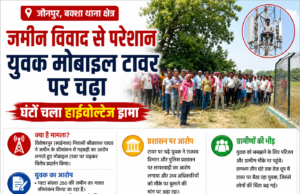 Jaunpur News जमीन विवाद से परेशान युवक मोबाइल टावर पर चढ़ा, बक्शा में घंटों चला हाईवोल्टेज ड्रामा file_000000005120720b8de965e29c8218cd