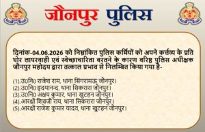 जौनपुर ब्रेकिंग कर्तव्य में लापरवाही पर SSP का बड़ा एक्शन, 3 उपनिरीक्षक समेत 5 पुलिसकर्मी निलंबित। सिंगरामऊ, सिकरारा और खुटहन थाने के पुलिसकर्मियों पर घोर लापरवाही एवं स्वेच्छाचारिता बरतने का आरोप। वरिष्ठ पुलिस अधीक्षक जौनपुर ने तत्काल प्रभाव से किया निलंबित।