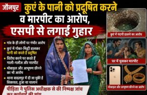 बदलापुर कुएं के पानी को प्रदूषित करने व मारपीट का आरोप, एसपी से लगाई गुहार