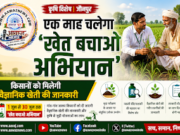 Jaunpur News एक माह चलेगा ‘खेत बचाओ अभियान’, किसानों को मिलेगी वैज्ञानिक खेती की जानकारी