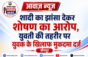 शादी का झांसा देकर शोषण का आरोप, युवती की तहरीर पर युवक के खिलाफ मुकदमा दर्ज