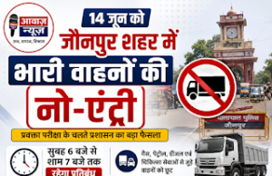Jaunpur News प्रवक्ता परीक्षा के चलते जौनपुर शहर में भारी वाहनों की नो-एंट्री, सुबह 6 से शाम 7 बजे तक रहेगा प्रतिबंध