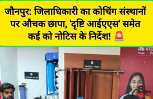 बड़ी कार्रवाई: जिलाधिकारी का कोचिंग संस्थानों पर औचक छापा, ‘दृष्टि आईएएस’ समेत कई को नोटिस के निर्देश! 🚨