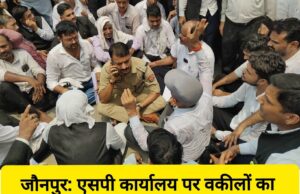 जौनपुर: एसपी कार्यालय पर वकीलों का भारी हंगामा, मुख्य गेट बंद कर दिया धरना! ⚖️