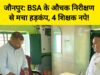 जौनपुर: बीएसए के औचक निरीक्षण से मचा हड़कंप, 4 शिक्षक नपे! 🚨