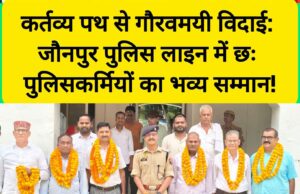 जौनपुर: पुलिस लाइन स्थित सभागार में मंगलवार को सेवानिवृत्ति समारोह का आयोजन बेहद भावुक और गरिमामय माहौल में किया गया