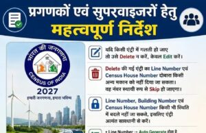 जनगणना 2027 में कार्यरत क्षेत्रीय कार्मिकों को प्रथम चरण मानदेय हेतु आदेश जारी