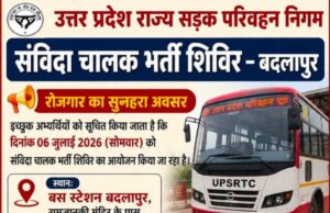 बदलापुर न्यूज़ | संविदा चालक भर्ती शिविर का आयोजन 06 जुलाई को