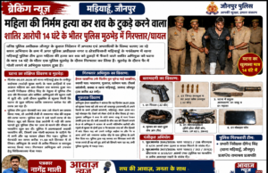 ब्रेकिंग न्यूज़ : महिला की निर्मम हत्या कर शव के टुकड़े करने वाला शातिर आरोपी 14 घंटे के भीतर पुलिस मुठभेड़ में गिरफ्तार/घायल वरिष्ठ पुलिस अधीक्षक जौनपुर के कुशल निर्देशन में अपराध एवं अपराधियों के 1000849848-1