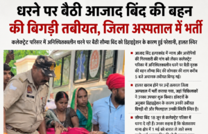 Breaking News Jaunpur:धरने पर बैठी आजाद बिंद की बहन की बिगड़ी तबीयत, जिला अस्पताल में भर्ती 1000850275-1