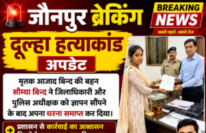 🚨 जौनपुर ब्रेकिंग: दूल्हा हत्याकांड अपडेट: प्रशासन के आश्वासन पर समाप्त हुआ सौम्या बिन्द का अनिश्चितकालीन धरना 1000851432-1