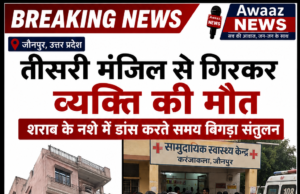 जौनपुर ब्रेकिंग: नशे में तीसरी मंजिल पर डांस करना पड़ा भारी, गिरकर 50 वर्षीय व्यक्ति की मौत 1000857729-1