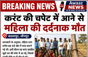 बदलापुर : करंट से महिला की मौत, परिजनों ने खेत में खुले तार से बिजली प्रवाहित करने का लगाया आरोप 1000857735-1