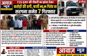 जौनपुर न्यूज़:फर्जी MLM कंपनी का भंडाफोड़: 7 आरोपी गिरफ्तार, ₹34 करोड़ के लेन-देन का खुलासा, 30 युवक-युवतियों को कराया मुक्त 1000858765-1