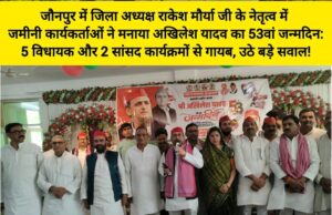 जौनपुर में सपा जिला अध्यक्ष राकेश मौर्या जी के नेतृत्व में तमाम जमीनी नेताओं और छोटे कार्यकर्ताओं ने एकजुट होकर बेहद गर्मजोशी के साथ अपने राष्ट्रीय अध्यक्ष का जन्मदिन मनाया