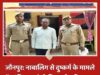 जौनपुर: नाबालिग से दुष्कर्म के मामले में वांछित आरोपी गिरफ्तार, नेवढ़िया पुलिस की कार्रवाई
