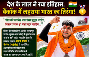 देश के लाल ने रचा इतिहास, बैंकॉक में लहराया भारत का तिरंगा! 🇮🇳🥇