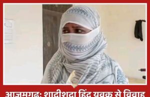 आजमगढ़: शादीशुदा हिंदू युवक से विवाह करने वाली महिला का गंभीर आरोप, ससुर पर सुअर का खून छिड़ककर घर से भगाने का दावा 42612-1