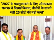 बड़ी खबर: यूपी चुनाव 2027 से पहले ओमप्रकाश राजभर का बड़ा दांव, बीजेपी से मांग लीं इतनी सीटें! 42613-1