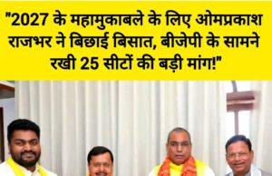 बड़ी खबर: यूपी चुनाव 2027 से पहले ओमप्रकाश राजभर का बड़ा दांव, बीजेपी से मांग लीं इतनी सीटें! 42613-1