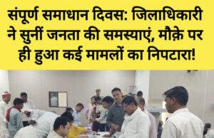 संपूर्ण समाधान दिवस: जौनपुर जिलाधिकारी ने सुनीं जनता की समस्याएं, मौक़े पर ही हुआ कई मामलों का निपटारा! 43509-1