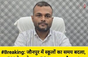BreakingNews: जौनपुर में स्कूलों का समय बदला, DM के आदेश पर BSA का बड़ा फैसला! 🏫 44138-1