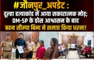 #जौनपुर_अपडेट : दूल्हा ह,त्या,कां,ड में आया सकारात्मक मोड़; DM-SP के आश्वासन के बाद बहन सौम्या बिन्द ने समाप्त किया धरना! 🤝✨ 44726-1