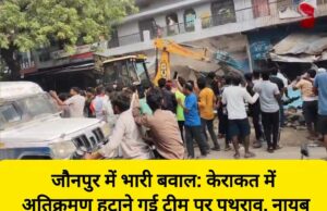 जौनपुर में भारी ब,वा,ल: केराकत में अति,क्रमण हटाने गई टीम पर प,थ,रा,व, नायब तहसीलदार घायल, बुलडोजर का शीशा तो,ड़ा! 💥🚜 46200-1
