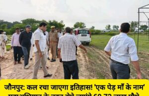 जौनपुर: कल रचा जाएगा इतिहास! ‘एक पेड़ माँ के नाम’ महाअभियान के तहत रोपे जाएंगे 60.73 लाख पौधे, डीएम ने लिया तैयारियों का जायजा🌳🙌 48089-1