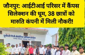 जौनपुर: आईटीआई परिसर में कैंपस सिलेक्शन की धूम, 38 छात्रों को मारुति कंपनी में मिली नौकरी! 52273-1