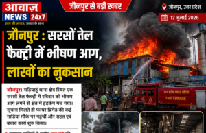 जौनपुर : सरसों तेल फैक्ट्री में भीषण आग, लाखों का नुकसान file_00000000ff78720bba85c285ada4ffc3-1