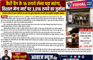 जौनपुर:कैरी बैग के 16 रुपये लेना पड़ा महंगा, विशाल मेगा मार्ट पर 3,016 रुपये का जुर्माना* 1000891919-1
