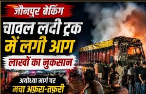 शाहगंज:चावल लदी ट्रक में लगी भीषण आग, लाखों का नुकसान 1000908004-1