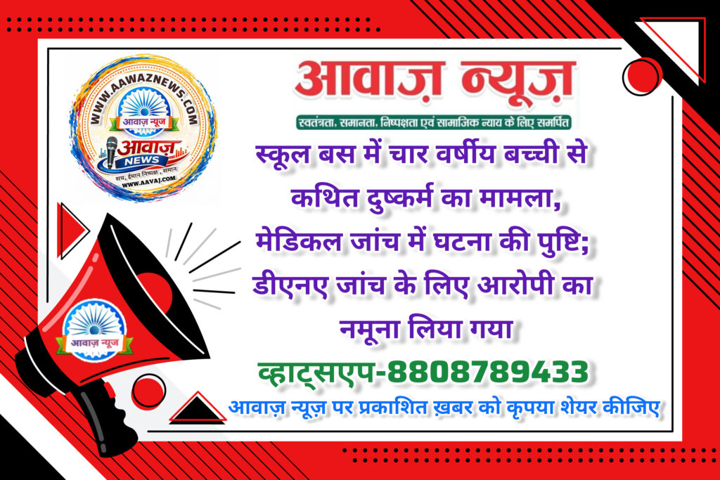 स्कूल बस मामले में पुलिस ने मेडिकल, डीएनए और फोरेंसिक साक्ष्य जुटाए हैं।