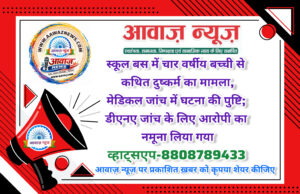 स्कूल बस में चार वर्षीय बच्ची से कथित दुष्कर्म का मामला, मेडिकल जांच में घटना की पुष्टि; डीएनए जांच के लिए आरोपी का नमूना लिया गया 1001625362