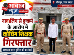 Jaunpur News थाना सरपतहां पुलिस ने नाबालिग से दुष्कर्म के आरोप में कोचिंग शिक्षक को किया गिरफ्तार 1001627460