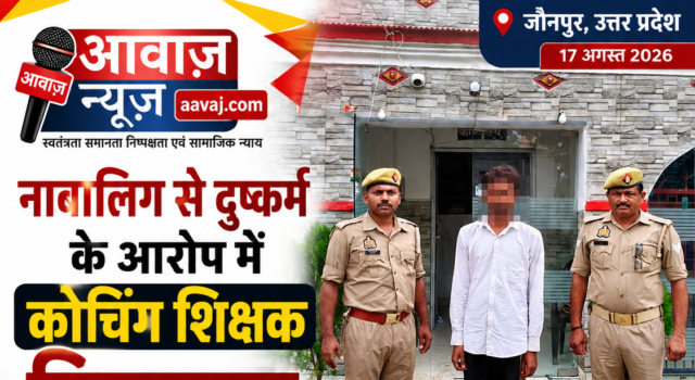 Jaunpur News थाना सरपतहां पुलिस ने नाबालिग से दुष्कर्म के आरोप में कोचिंग शिक्षक को किया गिरफ्तार 1001627460