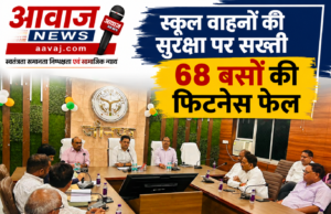 Jaunpur News जौनपुर में 68 स्कूली वाहनों की फिटनेस फेल, बच्चों की सुरक्षा को लेकर प्रशासन सख्त 1001633031