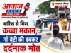 Jaunpur News शाहगंज में बारिश के बीच कच्चा मकान ढहा, मलबे में दबकर मां-बेटी की मौत 1001633120