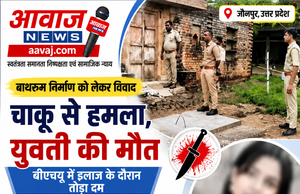 Jaunpur News बाथरूम निर्माण के विवाद में चाकू से हमला, बीएचयू में इलाज के दौरान युवती की मौत 1001635960