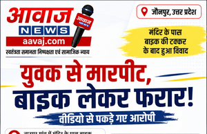 Jaunpur News बाइक की टक्कर के बाद युवक से मारपीट, दबंग बाइक लेकर फरार; वीडियो से हुई आरोपियों की पहचान 1001636015